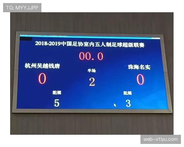 五人制足球规则详解：比赛时间与犯规判罚标准