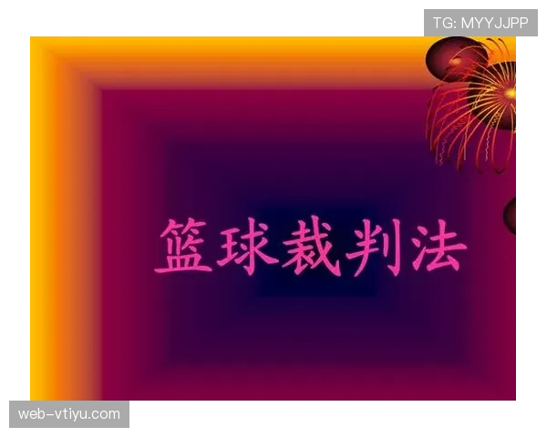 篮球合理冲撞规则的核心定义与裁判具体判罚标准是什么 篮球合理冲撞规则的核心定义与裁判具体判罚标准是什么