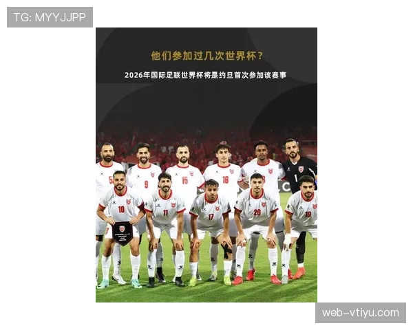 约旦队冲击2026世界杯首秀 亚洲黑马能否创造历史