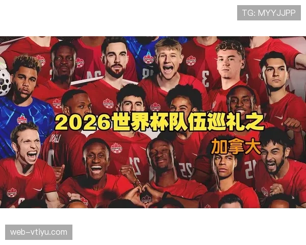 2026世界杯加拿大队历史突破：主办国闯入16强