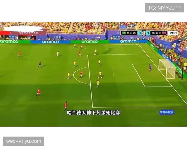 2026世界杯巴西1-2挪威：巴西队止步十六强比赛回顾