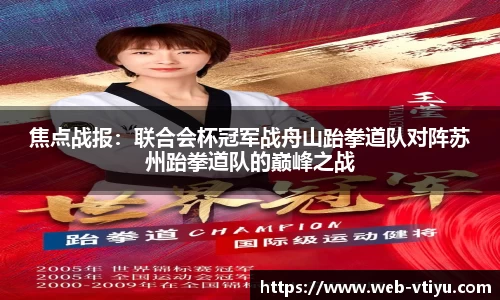 焦点战报：联合会杯冠军战舟山跆拳道队对阵苏州跆拳道队的巅峰之战