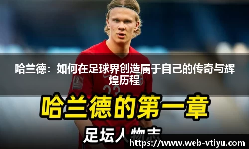 哈兰德：如何在足球界创造属于自己的传奇与辉煌历程
