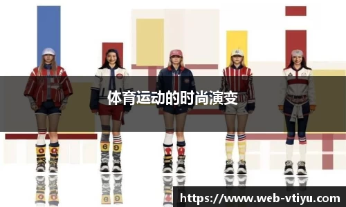 体育运动的时尚演变