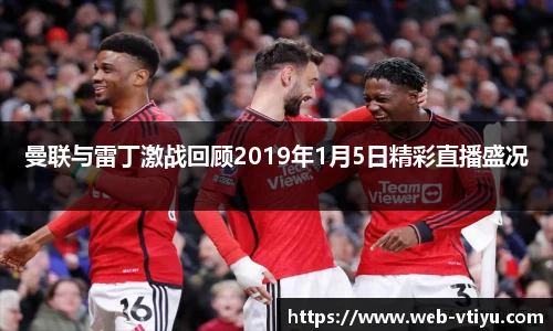 曼联与雷丁激战回顾2019年1月5日精彩直播盛况