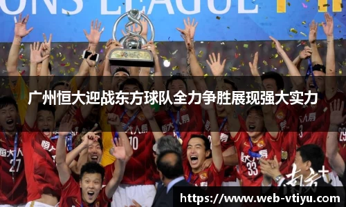广州恒大迎战东方球队全力争胜展现强大实力