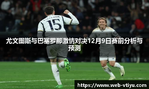 尤文图斯与巴塞罗那激情对决12月9日赛前分析与预测