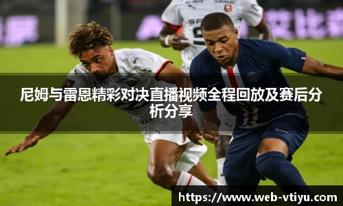 尼姆与雷恩精彩对决直播视频全程回放及赛后分析分享